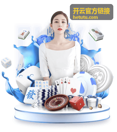 开云官方链接加密连接与证书信息查看示意图